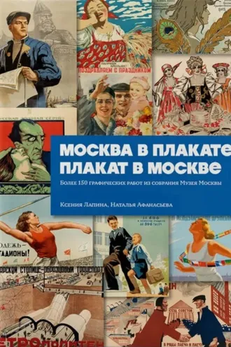 Обложка книги «Москва в плакате, плакат в Москве. Более 150 графических работ из собрания Музея Москвы»
