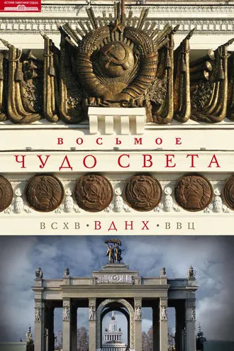 Обложка книги «Восьмое чудо света. ВСХВ–ВДНХ–ВВЦ»