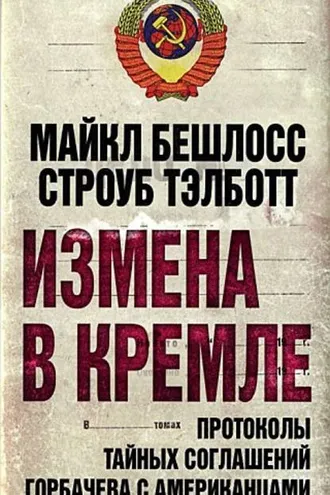 Обложка книги «Измена в Кремле. Протоколы тайных соглашений Горбачева c американцами»