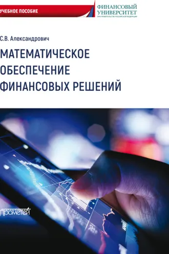 Обложка книги «Математическое обеспечение финансовых решений»