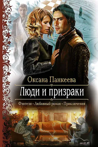 Обложка книги «Люди и призраки»