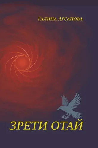 Обложка книги «Зрети отай»