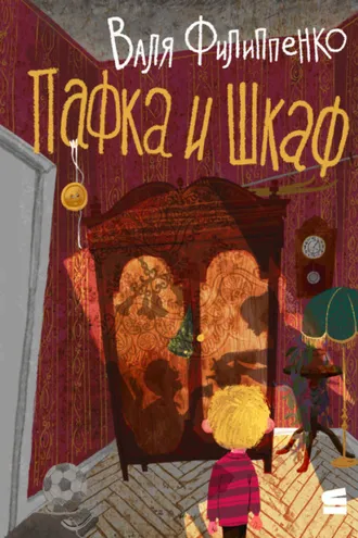 Обложка книги «Пафка и шкаф»
