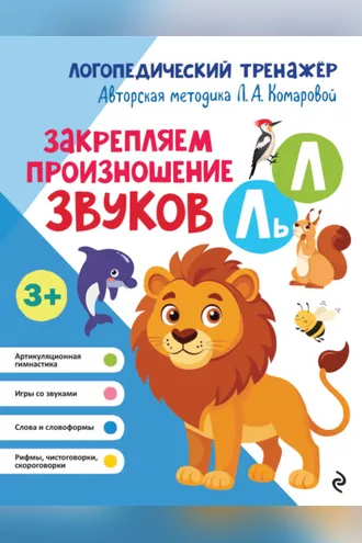 Обложка книги «Закрепляем произношение звуков Л, Ль»