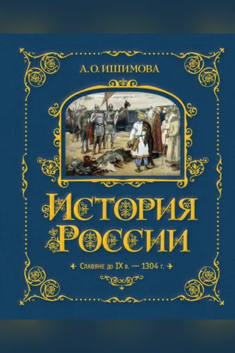 Обложка книги «История России. Славяне до IX в. –1304 г.»