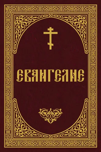Обложка книги «Евангелие»