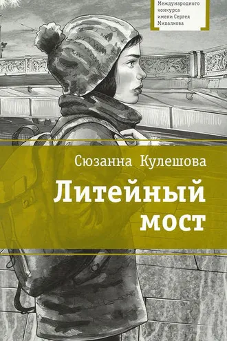 Обложка книги «Литейный мост»