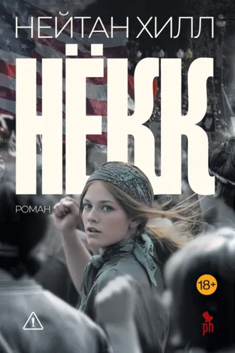Обложка книги «Нёкк»