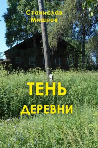 Обложка книги «Тень деревни»