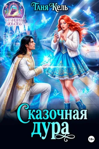 Обложка книги «Сказочная дура»