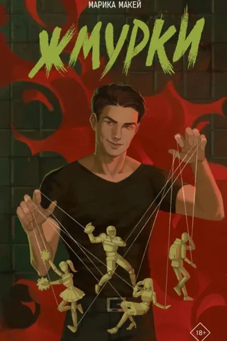 Обложка книги «Жмурки»