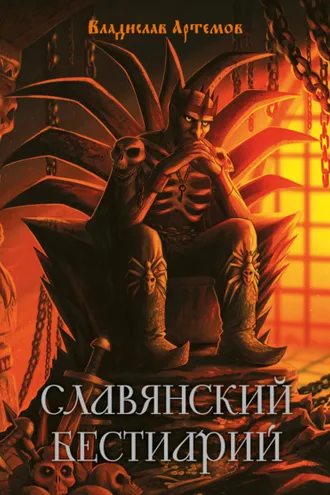 Обложка книги «Славянский бестиарий»