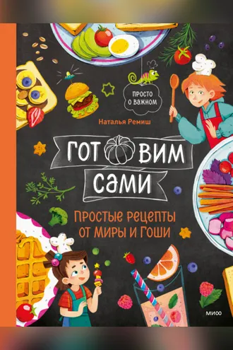 Обложка книги «Готовим сами. Простые рецепты от Миры и Гоши»