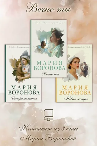 Обложка книги «Вечно ты. Комплект из 3 книг Марии Вороновой»