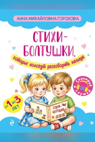 Обложка книги «Стихи-болтушки, которые помогут разговорить малыша»