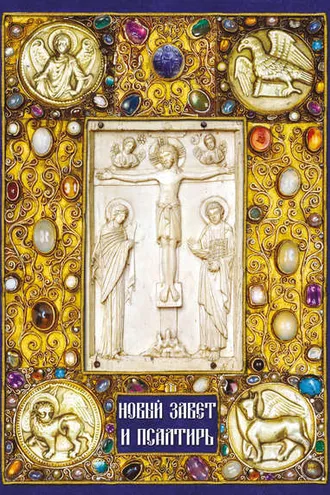 Обложка книги «Новый Завет и Псалтирь»