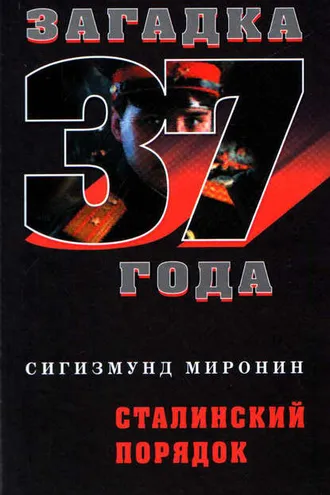 Обложка книги «Сталинский порядок»