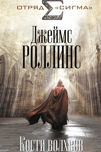 Обложка книги «Кости волхвов»