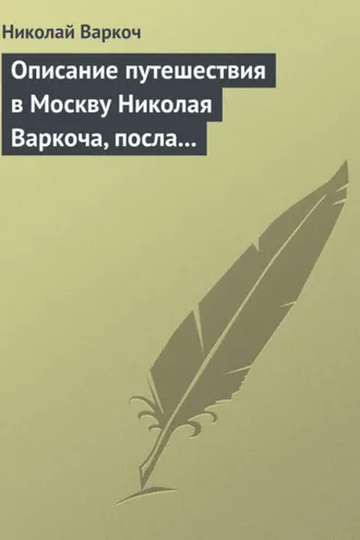 Обложка книги «Описание путешествия в Москву Николая Варкоча, посла Римского императора, в 1593 году»