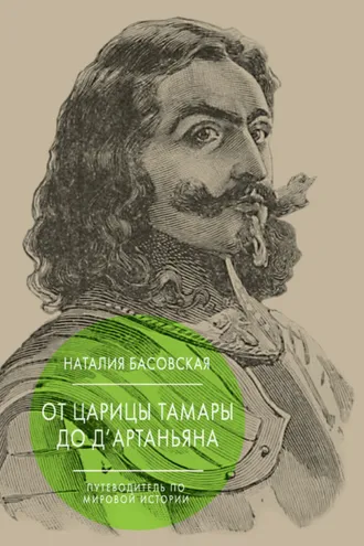 Обложка книги «От царицы Тамары до д’Артаньяна. Путеводитель по мировой истории»
