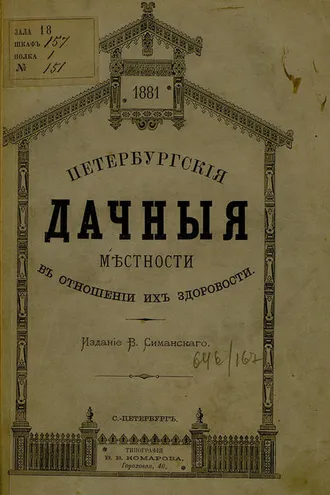 Обложка книги «Петербургские дачные местности в отношении их здоровости»