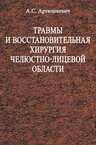 Обложка книги «Травмы и восстановительная хирургия челюстно-лицевой области»