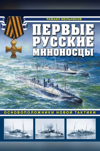 Обложка книги «Первые русские миноносцы. Основоположники новой тактики»