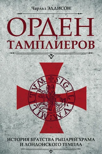 Обложка книги «Орден тамплиеров. История братства рыцарей Храма и лондонского Темпла»
