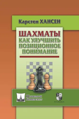 Обложка книги «Шахматы. Как улучшить позиционное понимание»
