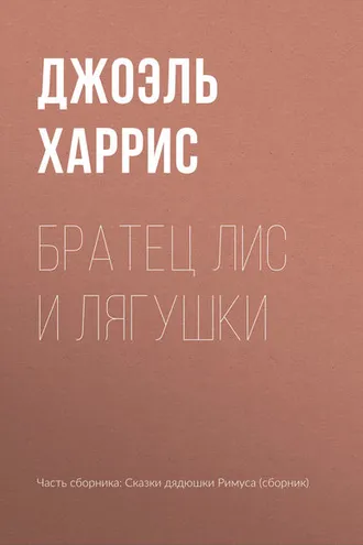 Обложка книги «Братец Лис и лягушки»
