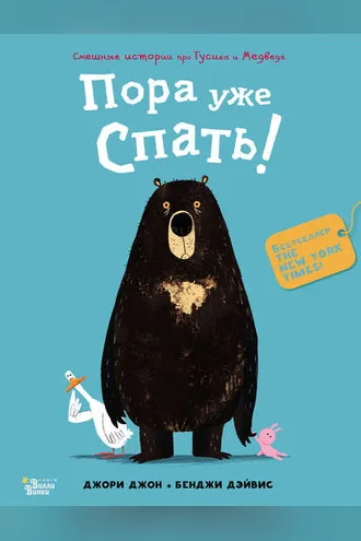 Обложка книги «Пора уже спать!»