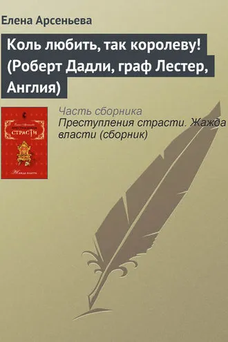 Обложка книги «Коль любить, так королеву! (Роберт Дадли, граф Лестер, Англия)»