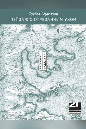 Обложка книги «Пейзаж с отрезанным ухом»