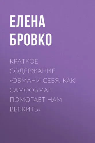 Обложка книги «Краткое содержание «Обмани себя. Как самообман помогает нам выжить»»