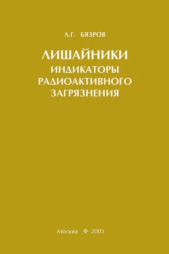 Обложка книги «Лишайники – индикаторы радиоактивного загрязнения»