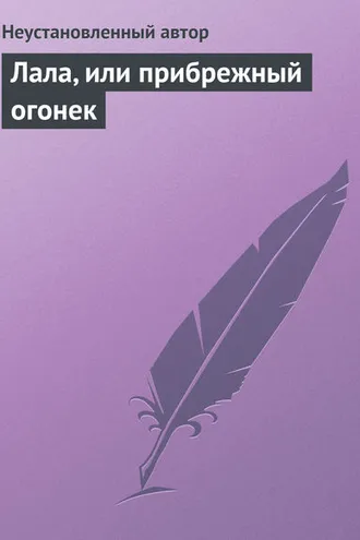 Обложка книги «Лала, или прибрежный огонек»