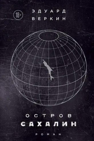 Обложка книги «Остров Сахалин»