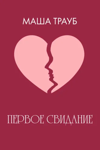 Обложка книги «Первое свидание»