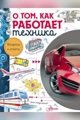 Обложка книги «О том, как работает техника»