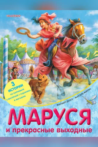 Обложка книги «Маруся и прекрасные выходные (сборник)»
