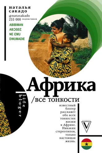 Обложка книги «Африка. Все тонкости»