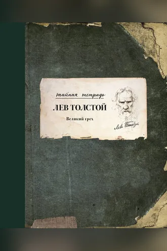 Обложка книги «Великий грех»