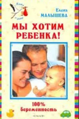 Обложка книги «Мы хотим ребенка. 100% беременность!»