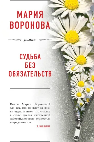 Обложка книги «Судьба без обязательств»