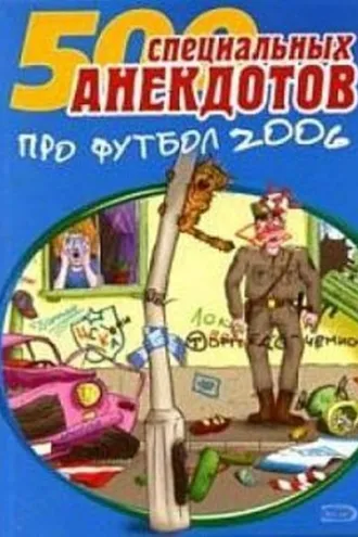 Обложка книги «Футбол без границ. Анекдоты про футбол»