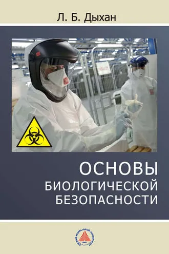 Обложка книги «Основы биологической безопасности»