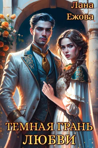 Обложка книги «Тёмная грань любви»