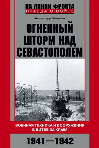 Обложка книги «Огненный шторм над Севастополем. Военная техника и вооружения в битве за Крым. 1941–1942»