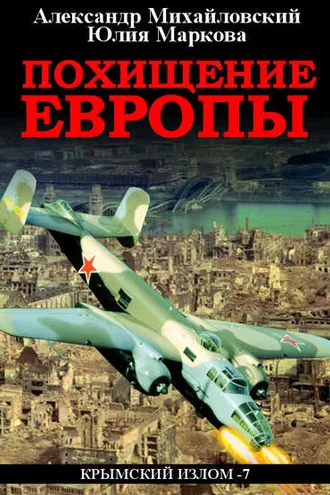 Обложка книги «Похищение Европы»
