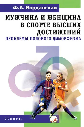 Обложка книги «Мужчина и женщина в спорте высших достижений (проблемы полового диморфизма)»
